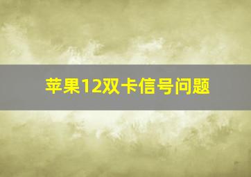 苹果12双卡信号问题