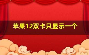 苹果12双卡只显示一个