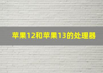 苹果12和苹果13的处理器