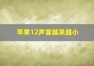 苹果12声音越来越小