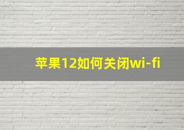 苹果12如何关闭wi-fi