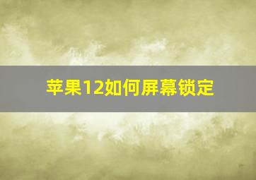 苹果12如何屏幕锁定