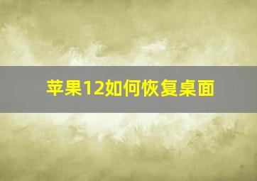 苹果12如何恢复桌面