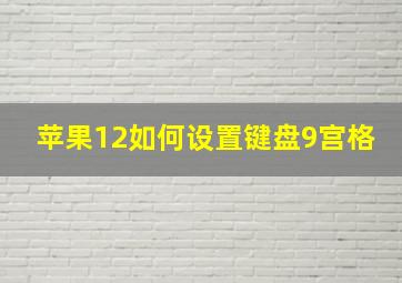 苹果12如何设置键盘9宫格