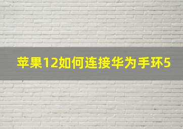 苹果12如何连接华为手环5