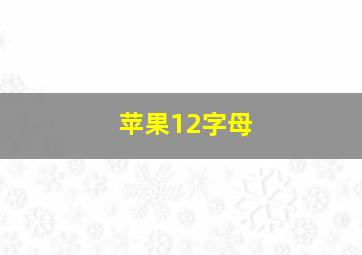 苹果12字母