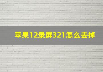 苹果12录屏321怎么去掉