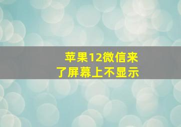 苹果12微信来了屏幕上不显示