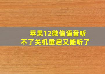 苹果12微信语音听不了关机重启又能听了