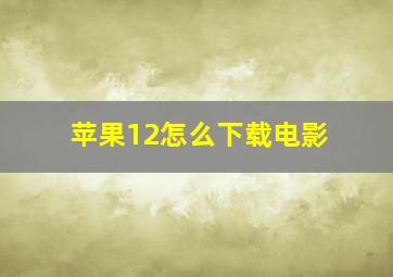 苹果12怎么下载电影