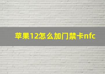 苹果12怎么加门禁卡nfc