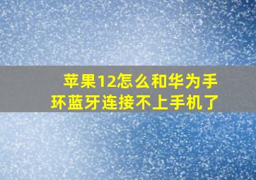 苹果12怎么和华为手环蓝牙连接不上手机了