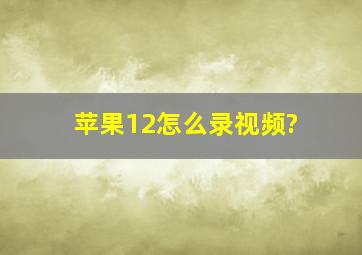 苹果12怎么录视频?