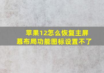 苹果12怎么恢复主屏幕布局功能图标设置不了