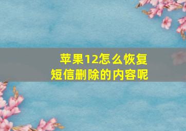 苹果12怎么恢复短信删除的内容呢