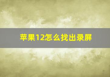 苹果12怎么找出录屏