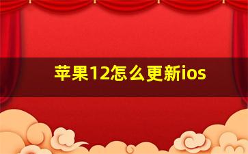 苹果12怎么更新ios