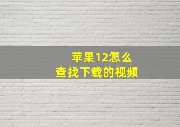 苹果12怎么查找下载的视频