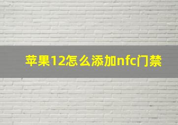 苹果12怎么添加nfc门禁