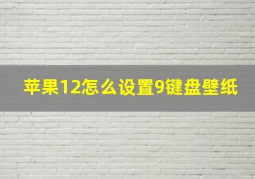 苹果12怎么设置9键盘壁纸