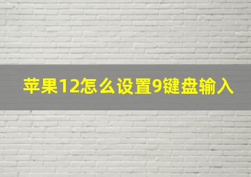 苹果12怎么设置9键盘输入