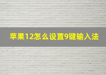 苹果12怎么设置9键输入法