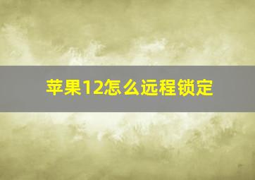 苹果12怎么远程锁定