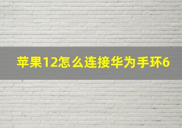 苹果12怎么连接华为手环6