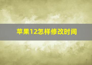 苹果12怎样修改时间