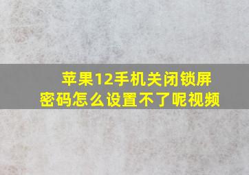 苹果12手机关闭锁屏密码怎么设置不了呢视频