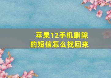 苹果12手机删除的短信怎么找回来