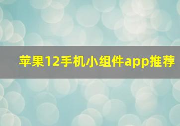 苹果12手机小组件app推荐