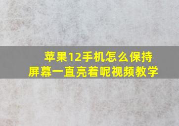 苹果12手机怎么保持屏幕一直亮着呢视频教学