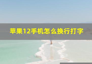 苹果12手机怎么换行打字