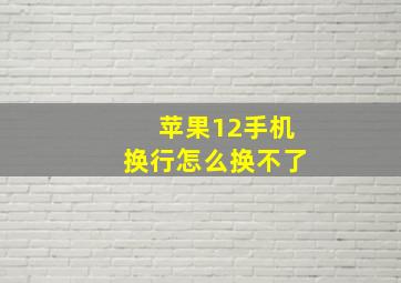 苹果12手机换行怎么换不了