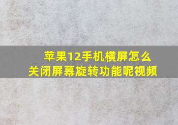 苹果12手机横屏怎么关闭屏幕旋转功能呢视频