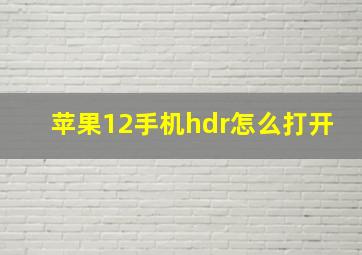 苹果12手机hdr怎么打开