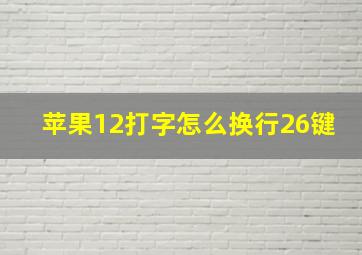 苹果12打字怎么换行26键