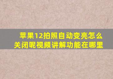 苹果12拍照自动变亮怎么关闭呢视频讲解功能在哪里