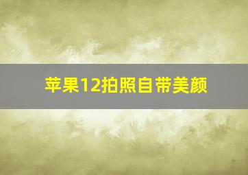 苹果12拍照自带美颜