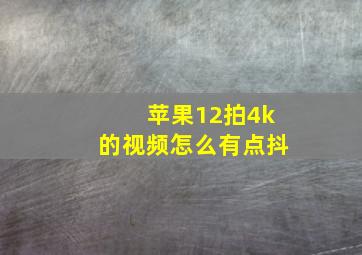 苹果12拍4k的视频怎么有点抖