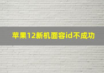 苹果12新机面容id不成功