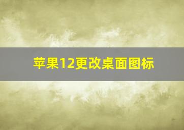 苹果12更改桌面图标