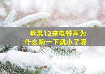 苹果12来电铃声为什么响一下就小了呢