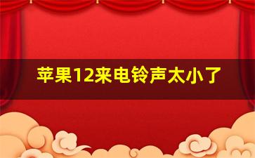 苹果12来电铃声太小了