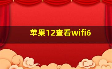 苹果12查看wifi6