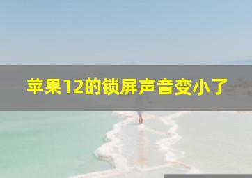 苹果12的锁屏声音变小了