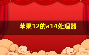 苹果12的a14处理器