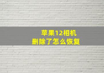 苹果12相机删除了怎么恢复