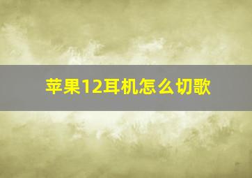 苹果12耳机怎么切歌